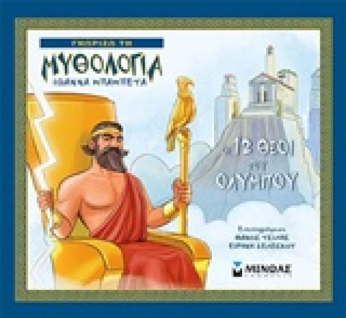 ΓΝΩΡΙΖΩ ΤΗ ΜΥΘΟΛΟΓΙΑ ΟΙ - 12 ΘΕΟΙ ΤΟΥ ΟΛΥΜΠΟΥ