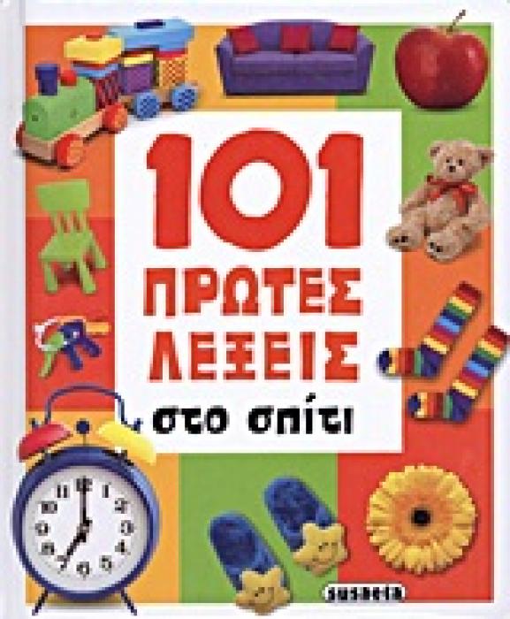 101 ΠΡΩΤΕΣ ΛΕΞΕΙΣ 101 ΠΡΩΤΕΣ ΛΕΞΕΙΣ: ΣΤΟ ΣΠΙΤΙ
