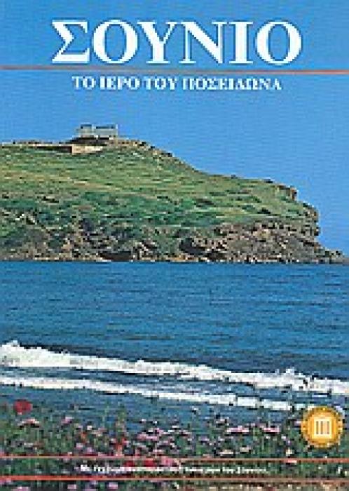 ΣΟΥΝΙΟ ΤΟ ΙΕΡΟ ΤΟΥ ΠΟΣΕΙΔΩΝΑ