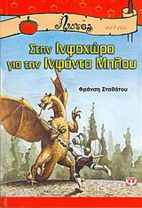 ΛΩΤΟΣ 43:ΣΤΗΝ ΙΝΦΟΧΩΡΑ ΓΙΑ ΤΗΝ ΙΝΦΑΝΤΑ ΜΠΛΟΥ