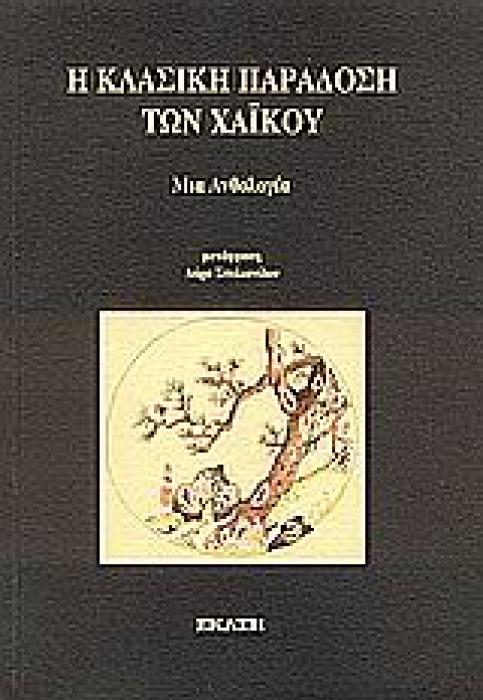 Η ΚΛΑΣΙΚΗ ΠΑΡΑΔΟΣΗ ΤΩΝ ΧΑΪΚΟΥ ΜΙΑ ΑΝΘΟΛΟΓΙΑ