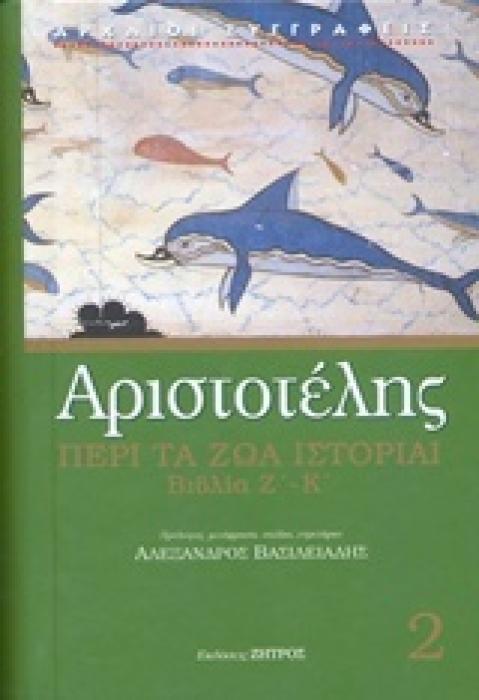ΠΕΡΙ ΤΑ ΖΩΑ ΙΣΤΟΡΙΑΙ ΒΙΒΛΙΑ Ζ΄-Κ΄