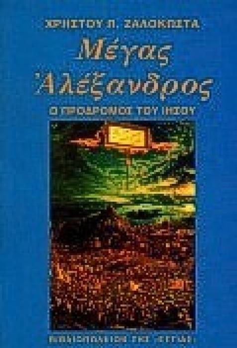 ΜΕΓΑΣ ΑΛΕΞΑΝΔΡΟΣ Ο ΠΡΟΔΡΟΜΟΣ ΤΟΥ ΙΗΣΟΥ