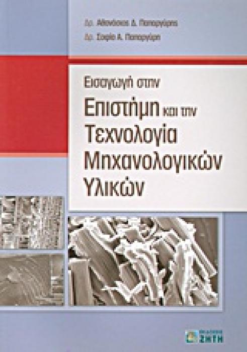 ΕΙΣΑΓΩΓΗ ΣΤΗΝ ΕΠΙΣΤΗΜΗ ΚΑΙ ΤΗΝ ΤΕΧΝΟΛΟΓΙΑ ΜΗΧΑΝΟΛΟΓΙΚΩΝ ΥΛΙΚΩΝ