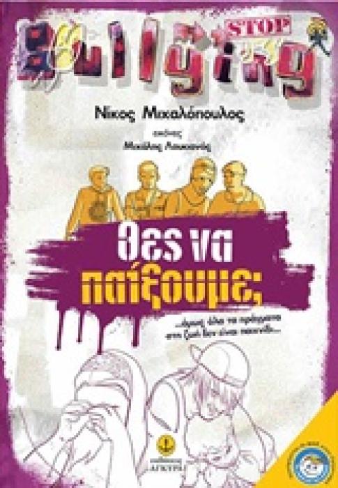 ΘΕΣ ΝΑ ΠΑΙΞΟΥΜΕ;… ΟΜΩΣ, ΟΛΑ ΤΑ ΠΡΑΓΜΑΤΑ ΣΤΗ ΖΩΗ ΔΕΝ ΕΙΝΑΙ ΠΑΙΧΝΙΔΙ…