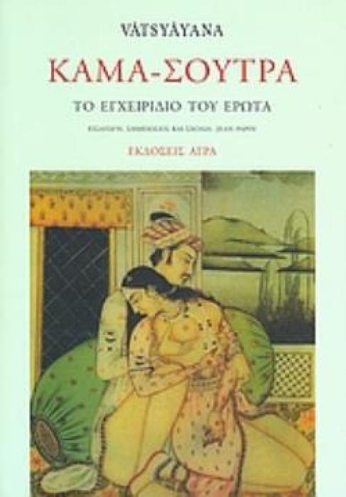 ΚΑΜΑ-ΣΟΥΤΡΑ ΤΟ ΕΓΧΕΙΡΙΔΙΟ ΤΟΥ ΕΡΩΤΑ