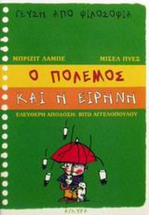 Ο ΠΟΛΕΜΟΣ ΚΑΙ Η ΕΙΡΗΝΗ (ΓΕΥΣΗ ΑΠΟ ΦΙΛΟΣΟΦΙΑ)