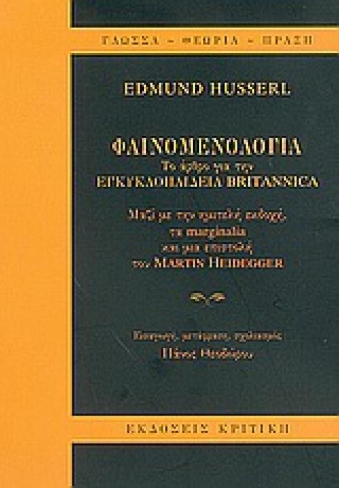 ΦΑΙΝΟΜΕΝΟΛΟΓΙΑ ΤΟ ΑΡΘΡΟ ΓΙΑ ΤΗΝ ΕΓΚΥΚΛΟΠΑΙΔΕΙΑ BRITANNICA ΜΑΖΙ ΜΕ ΤΗΝ ΗΜΙΤΕΛΗ ΕΚΔΟΧΗ, ΤΑ MARGINALIA ΚΑΙ ΜΙΑ ΕΠΙΣΤΟΛΗ ΤΟΥ MARTIN HEIDEGGER ΓΛΩΣΣΑ - ΘΕ