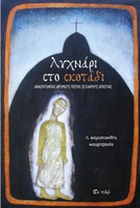 ΛΥΧΝΑΡΙ ΣΤΟ ΣΚΟΤΑΔΙ ΑΝΑΖΗΤΩΝΤΑΣ ΔΡΟΜΟΥΣ ΠΙΣΤΗΣ ΣΕ ΚΑΙΡΟΥΣ ΑΠΙΣΤΙΑΣ