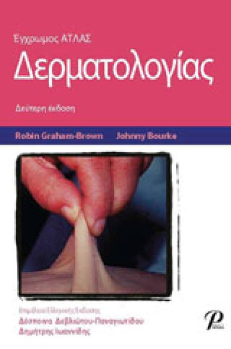 ΕΓΧΡΩΜΟΣ ΑΤΛΑΣ ΔΕΡΜΑΤΟΛΟΓΙΑΣ