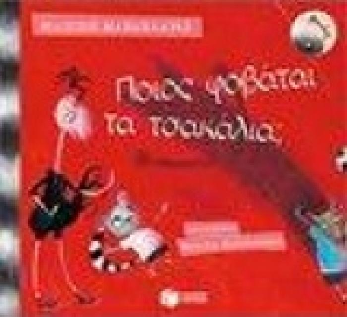 ΛΟΓΟΤΕΧΝΙΚΑ ΒΙΒΛΙΑ ΜΕ ΠΟΛΥΧΡΩΜΗ ΕΙΚΟΝΟΓΡΑΦΗΣΗ ΠΟΙΟΣ ΦΟΒΑΤΑΙ ΤΑ ΤΣΑΚΑΛΙΑ;