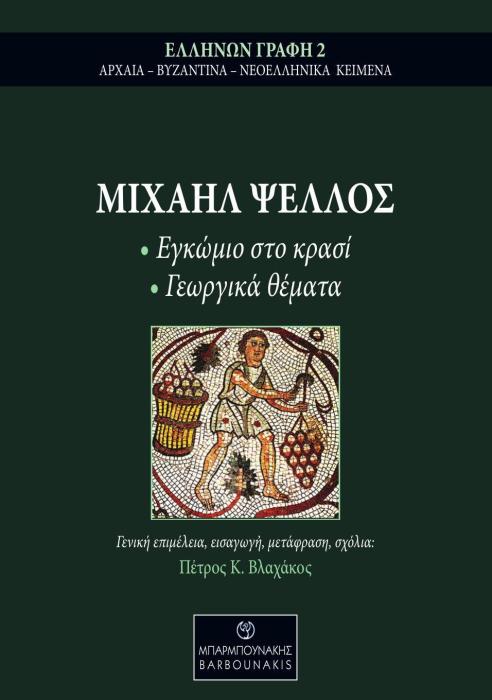 ΜΙΧΑΗΛ ΨΕΛΛΟΣ: ΕΓΚΩΜΙΟ ΣΤΟ ΚΡΑΣΙ - ΓΕΩΡΓΙΚΑ ΘΕΜΑΤΑ