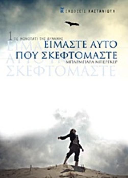 ΕΙΜΑΣΤΕ ΑΥΤΟ ΠΟΥ ΣΚΕΦΤΟΜΑΣΤΕ