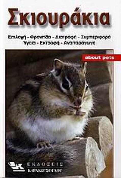 ΣΚΙΟΥΡΑΚΙΑ ΕΠΙΛΟΓΗ, ΦΡΟΝΤΙΔΑ, ΔΙΑΤΡΟΦΗ, ΣΥΜΠΕΡΙΦΟΡΑ, ΥΓΕΙΑ, ΕΚΤΡΟΦΗ, ΑΝΑΠΑΡΑΓΩΓΗ