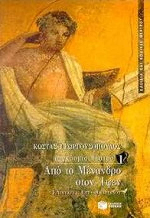 ΑΠΟ ΤΟ ΜΕΝΑΝΔΡΟ ΣΤΟΝ ΙΨΕΝ ΚΛΕΙΔΙΑ ΚΑΙ ΚΩΔΙΚΕΣ ΘΕΑΤΡΟΥ 1Η ΕΚΔΟΣΗ