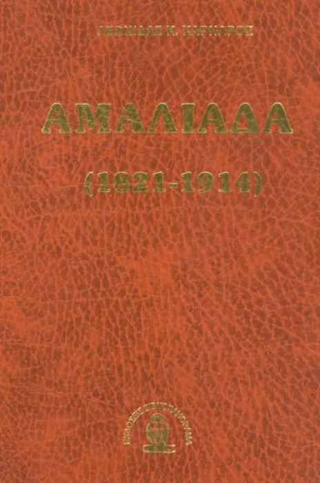 ΑΜΑΛΙΑΔΑ 1821- 1914 (ΔΕΜΕΝΟ)