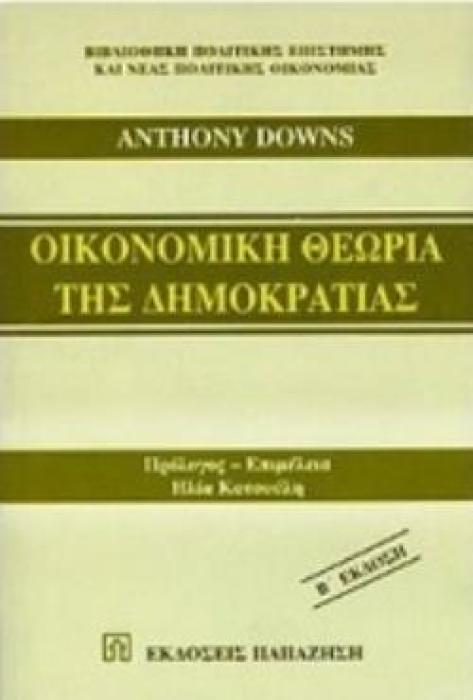 ΟΙΚΟΝΟΜΙΚΗ ΘΕΩΡΙΑ ΤΗΣ ΔΗΜΟΚΡΑΤΙΑΣ 2Η ΕΚΔΟΣΗ