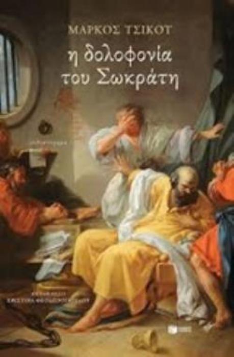 Η ΔΟΛΟΦΟΝΙΑ ΤΟΥ ΣΩΚΡΑΤΗ