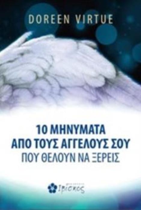 10 ΜΗΝΥΜΑΤΑ ΑΠΟ ΤΟΥΣ ΑΓΓΕΛΟΥΣ ΣΟΥ ΠΟΥ ΘΕΛΟΥΝ ΝΑ ΞΕΡΕΙΣ