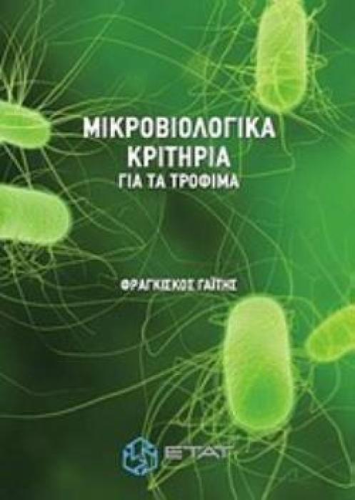 ΜΙΚΡΟΒΙΟΛΟΓΙΚΑ ΚΡΙΤΗΡΙΑ ΓΙΑ ΤΑ ΤΡΟΦΙΜΑ