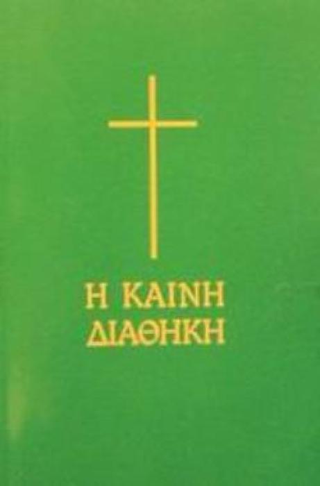 Η ΚΑΙΝΗ ΔΙΑΘΗΚΗ (ΧΑΡΤΟΔΕΤΗ ΕΚΔΟΣΗ ΣΕ ΜΕΓΕΘΟΣ ΤΣΕΠΗΣ)