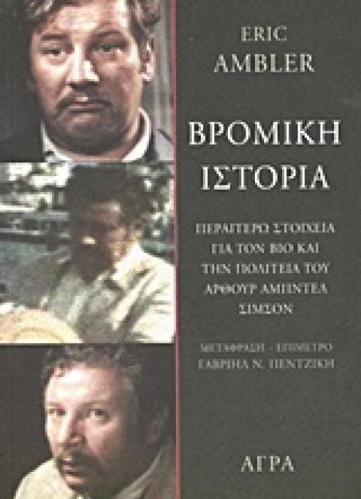 ΒΡΟΜΙΚΗ ΙΣΤΟΡΙΑ ΠΕΡΑΙΤΕΡΩ ΣΤΟΙΧΕΙΑ ΓΙΑ ΤΟΝ ΒΙΟ ΚΑΙ ΤΗΝ ΠΟΛΙΤΕΙΑ ΤΟΥ ΑΡΘΟΥΡ ΑΜΠΝΤΕΛ ΣΙΜΣΟΝ ΑΣΤΥΝΟΜΙΚΗ ΛΟΓΟΤΕΧΝΙΑ