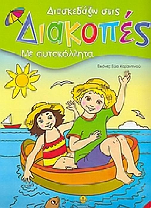 ΔΙΑΣΚΕΔΑΖΩ ΣΤΙΣ ΔΙΑΚΟΠΕΣ 1 ΜΕ ΑΥΤΟΚΟΛΛΗΤΑ