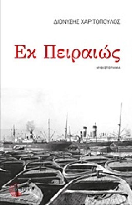 ΕΚ ΠΕΙΡΑΙΩΣ ΜΥΘΙΣΤΟΡΗΜΑ: ΔΙΑΔΡΟΜΗ 1947-1967