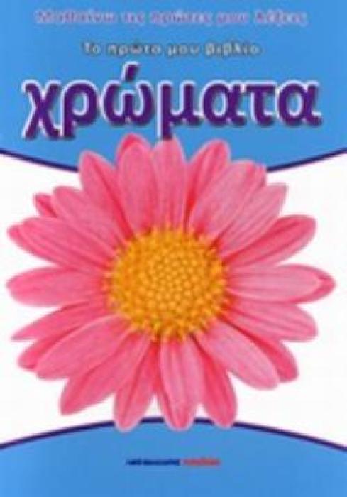 ΤΟ ΠΡΩΤΟ ΜΟΥ ΒΙΒΛΙΟ - ΧΡΩΜΑΤΑ (ΜΑΘΑΙΝΩ ΤΙΣ ΠΡΩΤΕΣ ΜΟΥ ΛΕΞΕΙΣ)