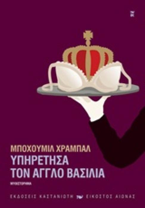 ΥΠΗΡΕΤΗΣΑ ΤΟΝ ΑΓΓΛΟ ΒΑΣΙΛΙΑ ΜΥΘΙΣΤΟΡΗΜΑ ΣΥΓΓΡΑΦΕΙΣ ΑΠ ΟΛΟ ΤΟΝ ΚΟΣΜΟ