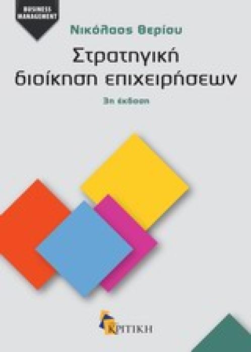 ΣΤΡΑΤΗΓΙΚΗ ΔΙΟΙΚΗΣΗ ΕΠΙΧΕΙΡΗΣΕΩΝ BUSINESS / MANAGEMENT