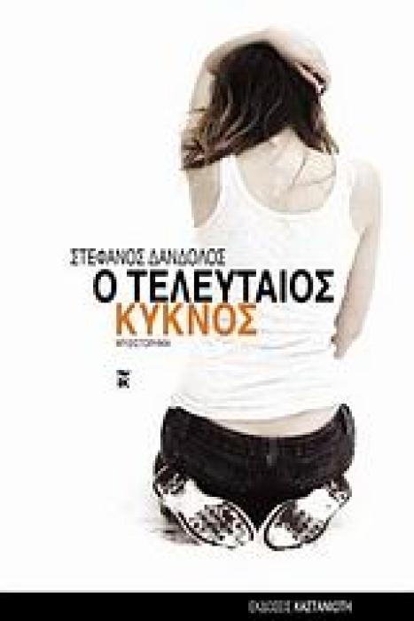 Ο ΤΕΛΕΥΤΑΙΟΣ ΚΥΚΝΟΣ ΜΥΘΙΣΤΟΡΗΜΑ