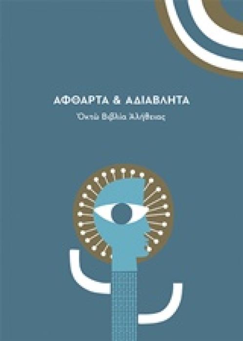 ΑΦΘΑΡΤΑ ΚΑΙ ΑΔΙΑΒΛΗΤΑ ΟΚΤΩ ΒΙΒΛΙΑ ΑΛΗΘΕΙΑΣ