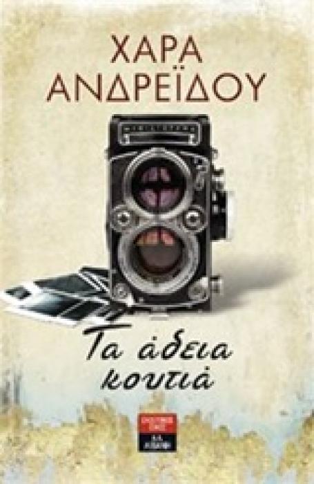ΤΑ ΑΔΕΙΑ ΚΟΥΤΙΑ