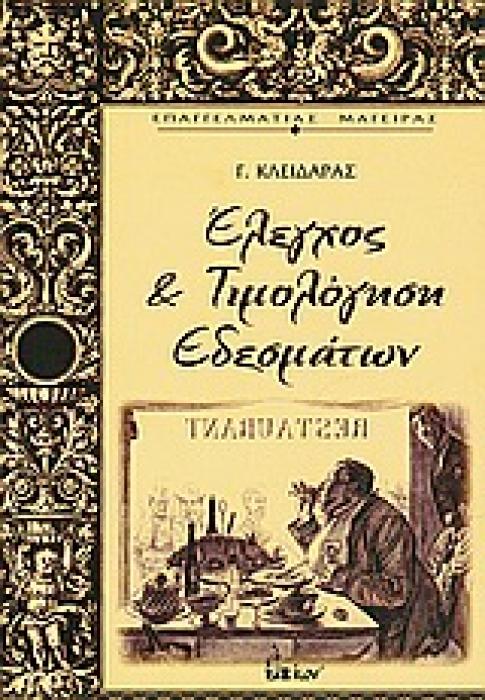 ΕΠΑΓΓΕΛΜΑΤΙΑΣ ΜΑΓΕΙΡΑΣ ΕΛΕΓΧΟΣ ΚΑΙ ΤΙΜΟΛΟΓΗΣΗ ΕΔΕΣΜΑΤΩΝ
