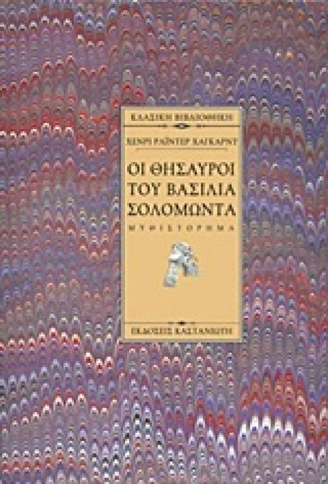 ΟΙ ΘΗΣΑΥΡΟΙ ΤΟΥ ΒΑΣΙΛΙΑ ΣΟΛΟΜΩΝΤΑ