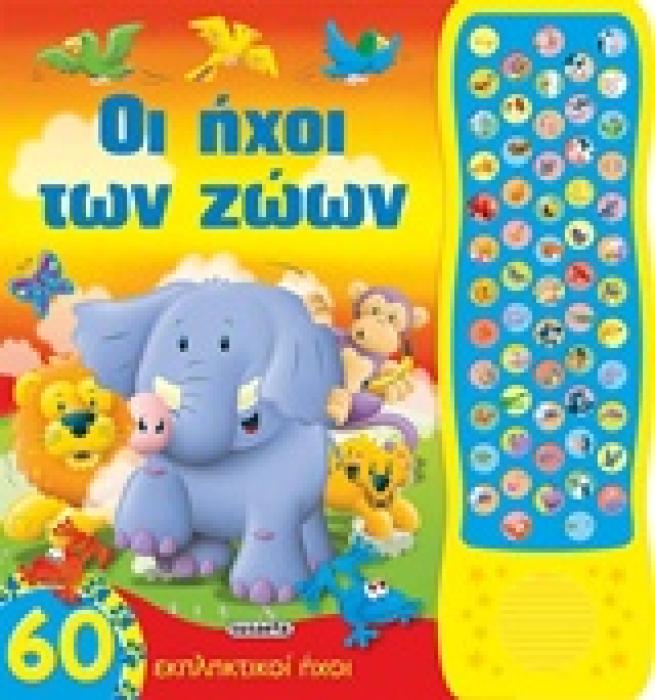 ΟΙ ΗΧΟΙ ΤΩΝ ΖΩΩΝ