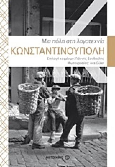 ΚΩΝΣΤΑΝΤΙΝΟΥΠΟΛΗ: ΜΙΑ ΠΟΛΗ ΣΤΗ ΛΟΓΟΤΕΧΝΙΑ