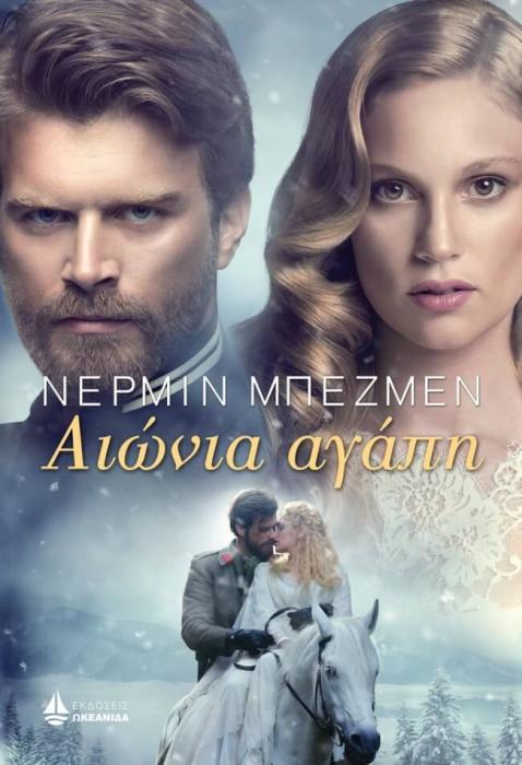 ΑΙΩΝΙΑ ΑΓΑΠΗ
