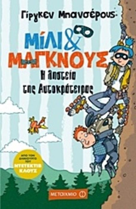Η ΛΗΣΤΕΙΑ ΤΗΣ ΑΥΤΟΚΡΑΤΕΙΡΑΣ ΜΙΛΙ ΚΑΙ ΜΑΓΚΝΟΥΣ