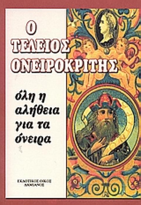 Ο ΤΕΛΕΙΟΣ ΟΝΕΙΡΟΚΡΙΤΗΣ ΟΛΗ Η ΑΛΗΘΕΙΑ ΓΙΑ ΤΑ ΟΝΕΙΡΑ