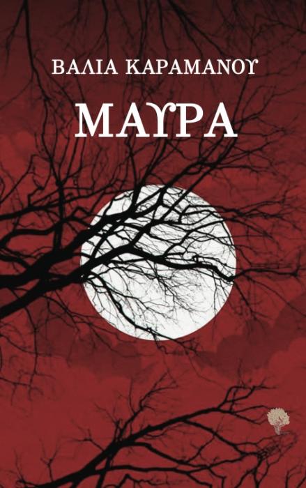 ΜΑΥΡΑ