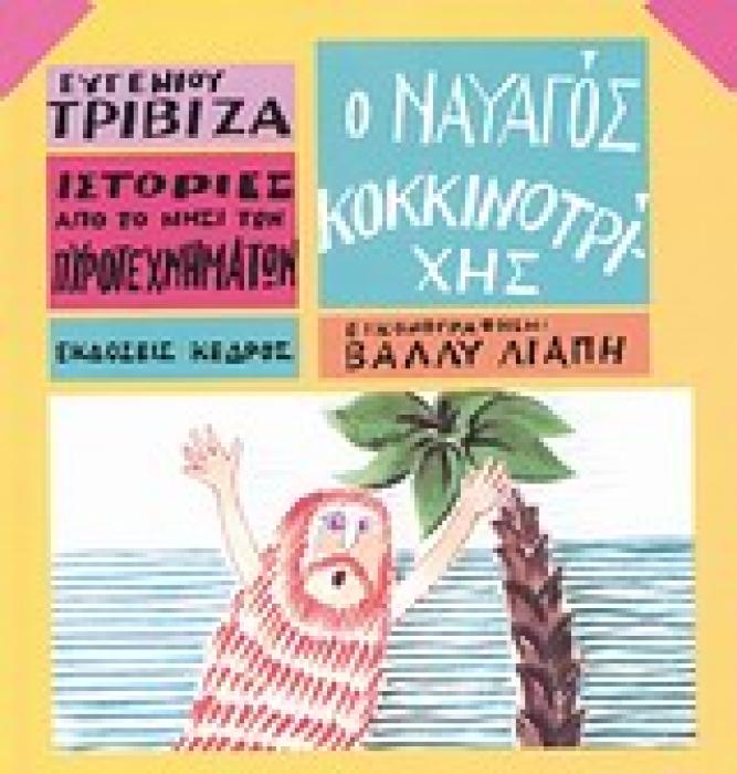ΙΣΤΟΡΙΕΣ ΑΠΟ ΤΟ ΝΗΣΙ ΤΩΝ ΠΥΡΟΤΕΧΝΗΜΑΤΩΝ ΝΟ 2 Ο ΝΑΥΑΓΟΣ ΚΟΚΚΙΝΟΤΡΙΧΗΣ