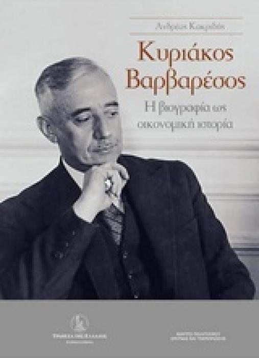 ΚΥΡΙΑΚΟΣ ΒΑΡΒΑΡΕΣΟΣ Η ΒΙΟΓΡΑΦΙΑ ΩΣ ΟΙΚΟΝΟΜΙΚΗ ΙΣΤΟΡΙΑ
