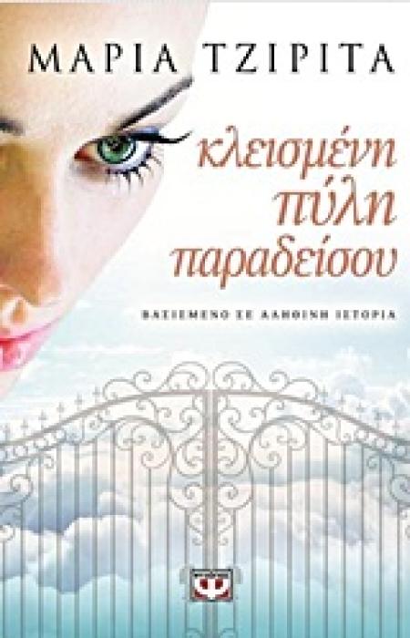 ΚΛΕΙΣΜΕΝΗ ΠΥΛΗ ΠΑΡΑΔΕΙΣΟΥ