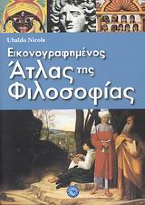 ΦΙΛΟΣΟΦΙΑ ΕΙΚΟΝΟΓΡΑΦΗΜΕΝΟΣ ΑΤΛΑΣ ΤΗΣ ΦΙΛΟΣΟΦΙΑΣ