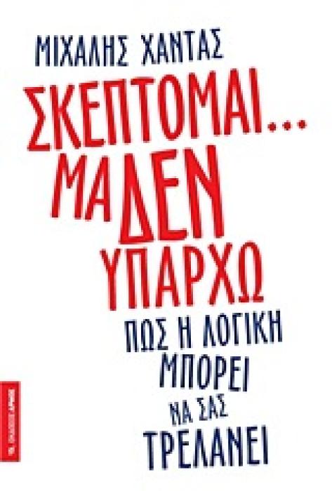 ΣΚΕΠΤΟΜΑΙ... ΜΑ ΔΕΝ ΥΠΑΡΧΩ ΠΩΣ Η ΛΟΓΙΚΗ ΜΠΟΡΕΙ ΝΑ ΣΑΣ ΤΡΕΛΑΝΕΙ