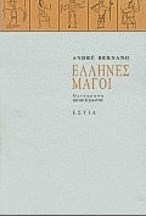 ΕΛΛΗΝΕΣ ΜΑΓΟΙ