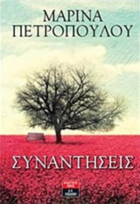 ΣΥΝΑΝΤΗΣΕΙΣ