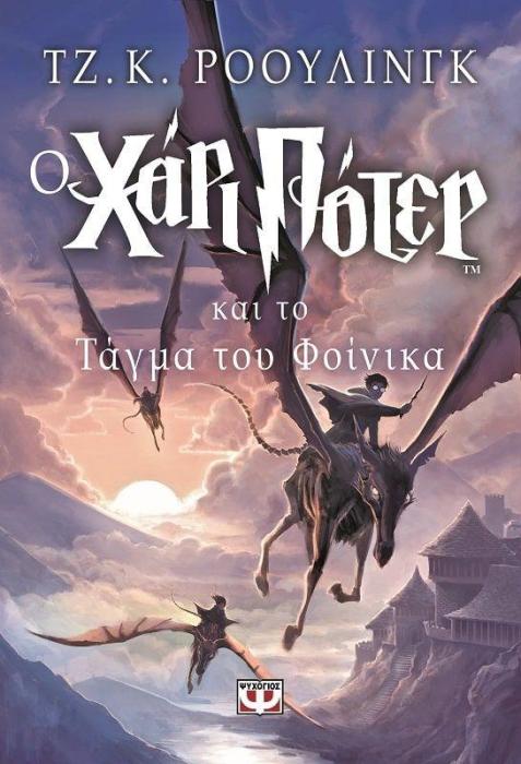ΧΑΡΙ ΠΟΤΕΡ 5: Ο ΧΑΡΙ ΠΟΤΕΡ ΚΑΙ ΤΟ ΤΑΓΜΑ ΤΟΥ ΦΟΙΝΙΚΑ ΠΕΜΠΤΟ ΒΙΒΛΙΟ